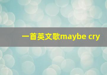 一首英文歌maybe cry